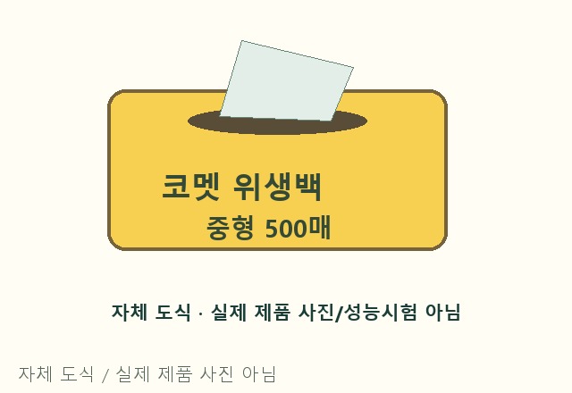 코멧 위생백 중형 자체 도식 이미지