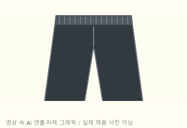 영상에서 본 스판바지 안내 이미지