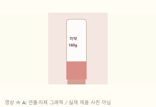 영상에서 본 치약 안내 이미지